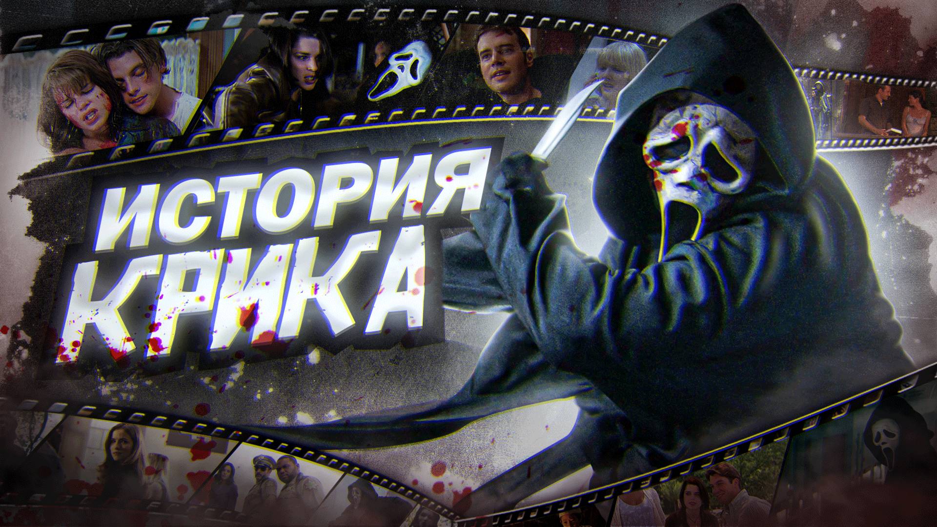Крик — как это было | Полная история франшизы Крик смотреть онлайн