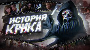 Крик — как это было | Полная история франшизы Крик