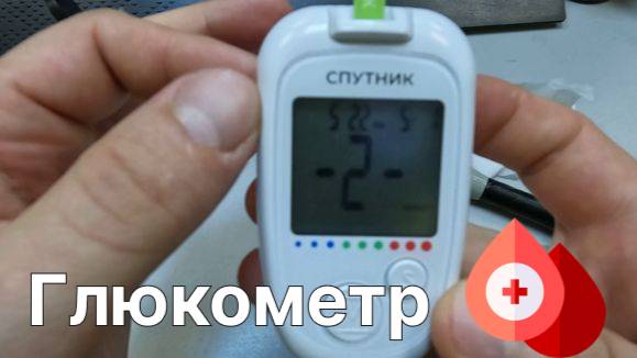 Проверил Спутник — бюджетный глюкометр, который не стыдно купить