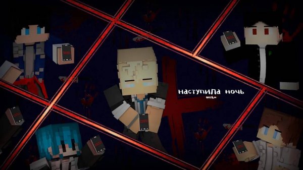 ФИЛЬМ МАЙНКРАФТ "🔪НАСТУПИЛА НОЧЬ 🔪" МАЙНКРАФТ ФИЛЬМ FILM MINECRAFT