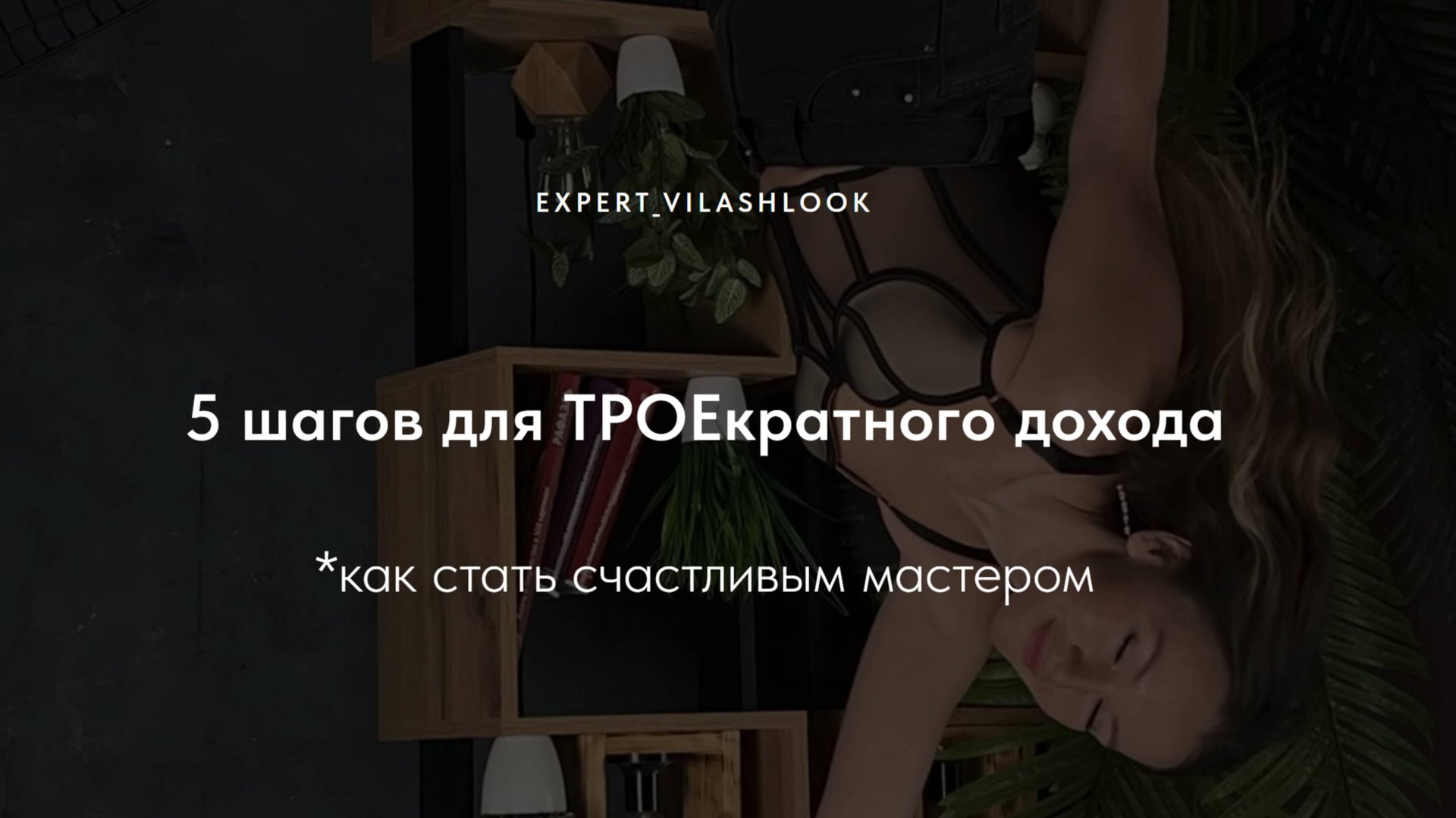 Как бьюти-мастеру прийти к 150k+