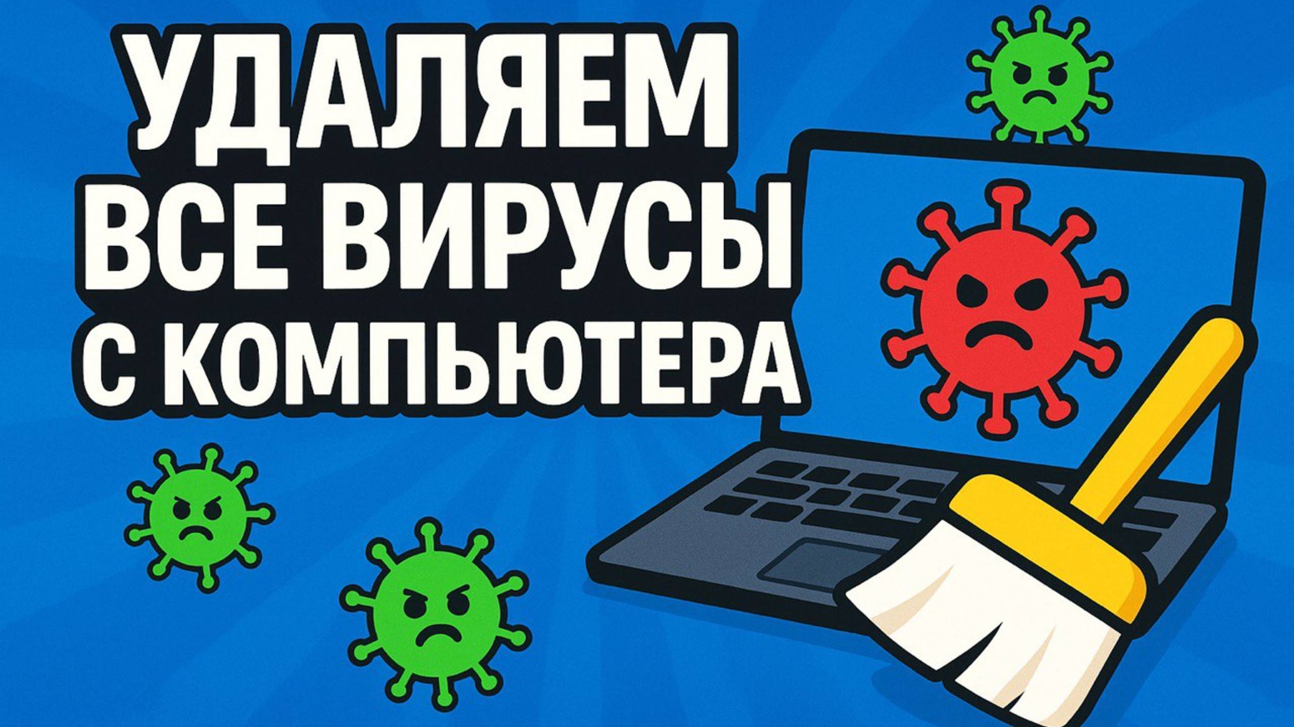 Полная чистка компьютера от вирусов 💻 Удаляем всё! смотреть онлайн