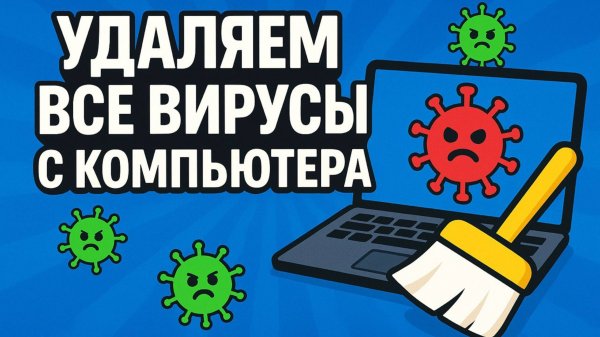 Полная чистка компьютера от вирусов 💻 Удаляем всё!