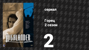 Горец 2 сезон 2 серия «Свет и тьма» (сериал, 1993)