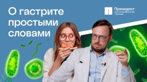 Что такое гастрит, симптомы гастрита, хеликобактер при гастрите, лечение гастрита | Президент🩵