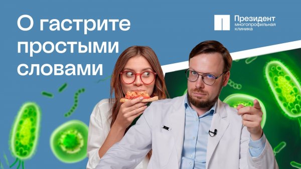 Что такое гастрит, симптомы гастрита, хеликобактер при гастрите, лечение гастрита | Президент🩵