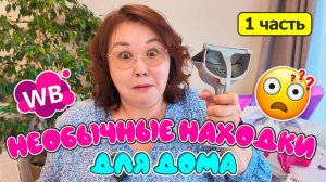 Необычные находки для дома и кухни | Первая часть | Распаковка Wildberries