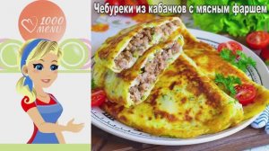 🍽️ ЧЕБУРЕКИ ИЗ КАБАЧКОВ С МЯСНЫМ ФАРШЕМ — хрустящие и сочные!