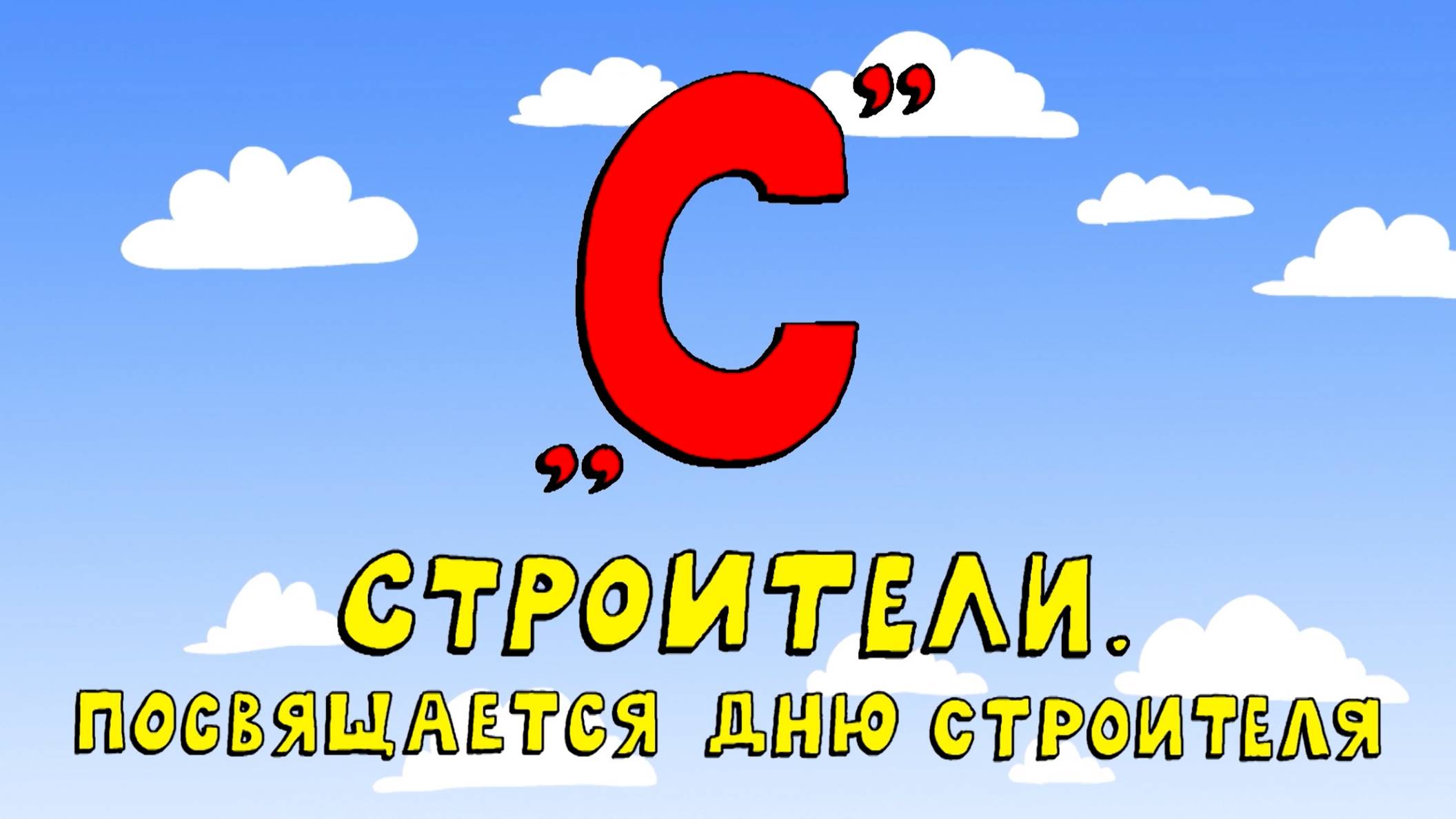 Азбука петербуржца. Строители. Посвящается Дню строителя