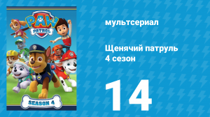 Щенячий патруль 4 сезон 14 серия (мультсериал, 2017)