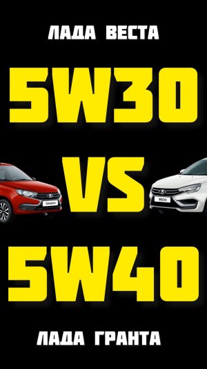 Какое масло лучше для Лады 5w30 или 5w40