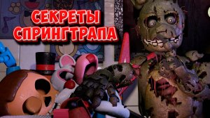 [FNAF SFM] Спрингтрап рассказал секреты во ФНАФ 3 (1 Ночь)