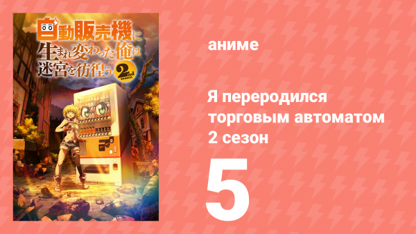 Я переродился торговым автоматом и скитаюсь по лабиринту 2 сезон 5 серия (аниме-сериал, 2025)