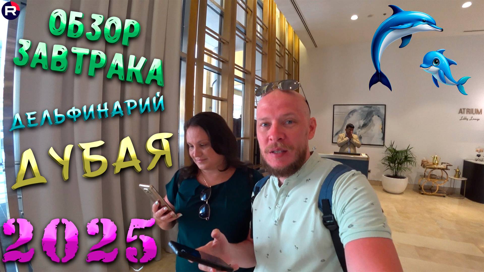 ДУБАЙ 2025. Дельфинарий Дубая. Обзор завтрака в отеле и вечернего пляжа JBR смотреть онлайн