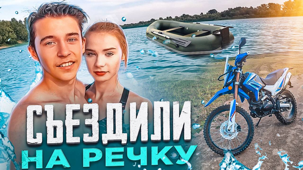 СЪЕЗДИЛИ на МОТОЦИКЛЕ НА РЕЧКУ | ПРОКАТИЛСЯ НА ЛОДКЕ ! смотреть онлайн