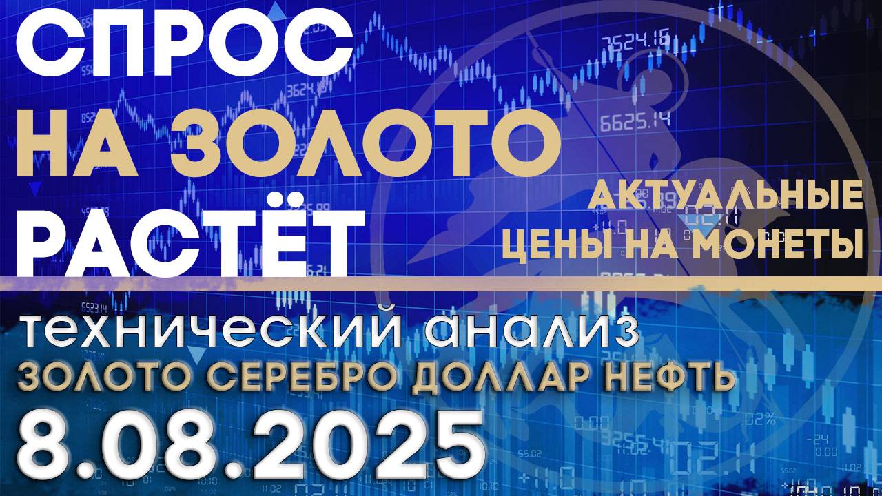 Мировой спрос на золото растет. Анализ рынка золота, серебра, нефти, доллара 08.08.2025 г смотреть онлайн