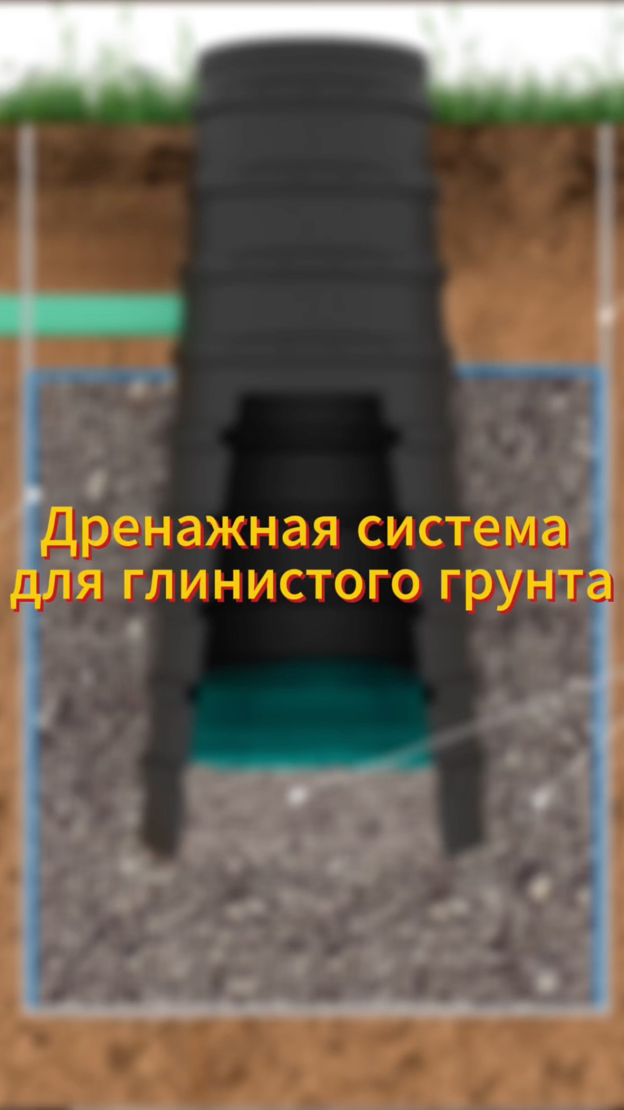 ДРЕНАЖНАЯ СИСТЕМА для глинистого грунта смотреть онлайн