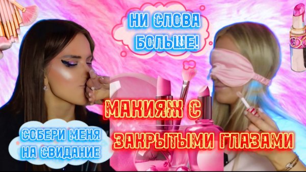 МАКИЯЖ ВСЛЕПУЮ 🫣