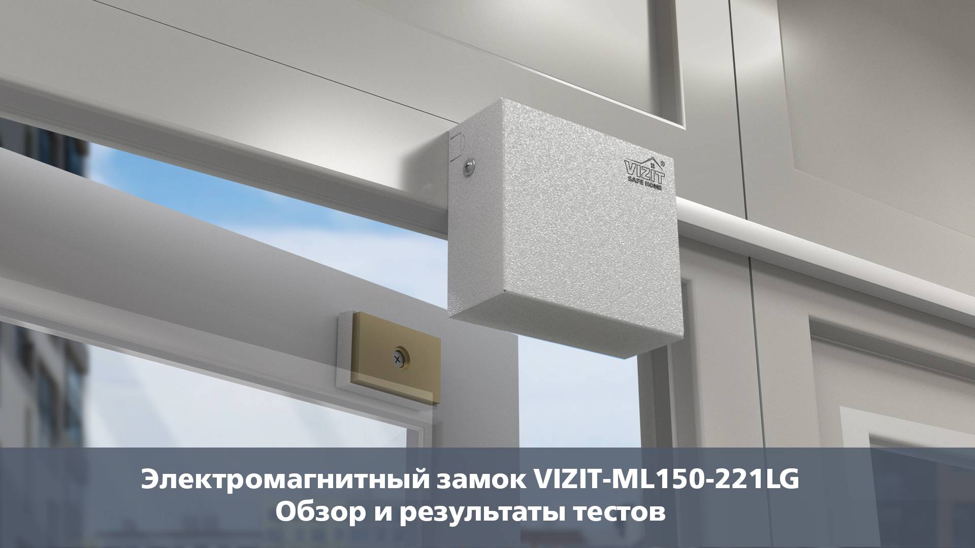Электромагнитный замок VIZIT-ML150-221LG. Обзор и результаты тестов смотреть онлайн
