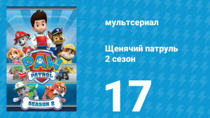 Щенячий патруль 2 сезон 17 серия (мультсериал, 2015)