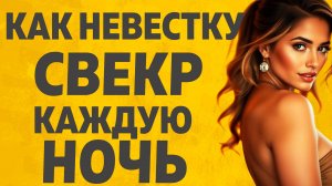 Была невестка безотказна... Расскажу тебе. Любовные истории.