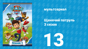 Щенячий патруль 3 сезон 13 серия (мультсериал, 2016)