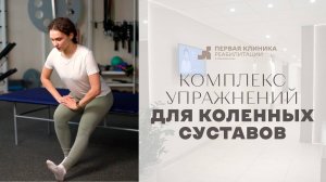 Простой комплекс упражнений для коленных суставов. Выполняйте вместе с инструктором ЛФК