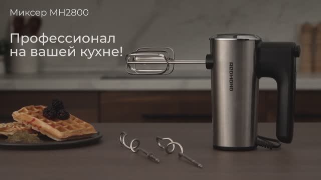 Обзор на миксер REDMOND MH2800 смотреть онлайн