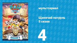 Щенячий патруль 5 сезон 4 серия (мультсериал, 2018)