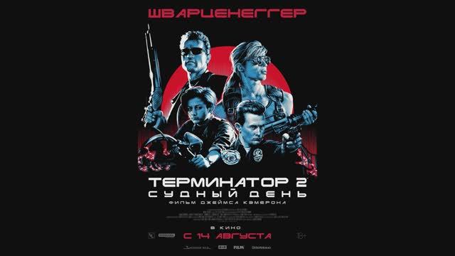 Терминатор 2: Судный день смотреть онлайн