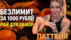 ВСЁ включено за 399 бат! Морепродукты, гриль и пир навесь ЖИВОТ😁