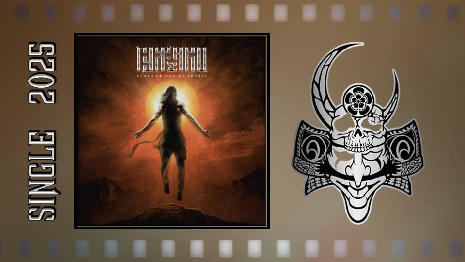 ГУЖЕНКО - Слова ничего не значат (2025) (Metal Ballad) смотреть онлайн