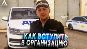 КАК ПОПАСТЬ В ЛЮБУЮ ФРАКЦИЮ НА АМАЗИНГ РП