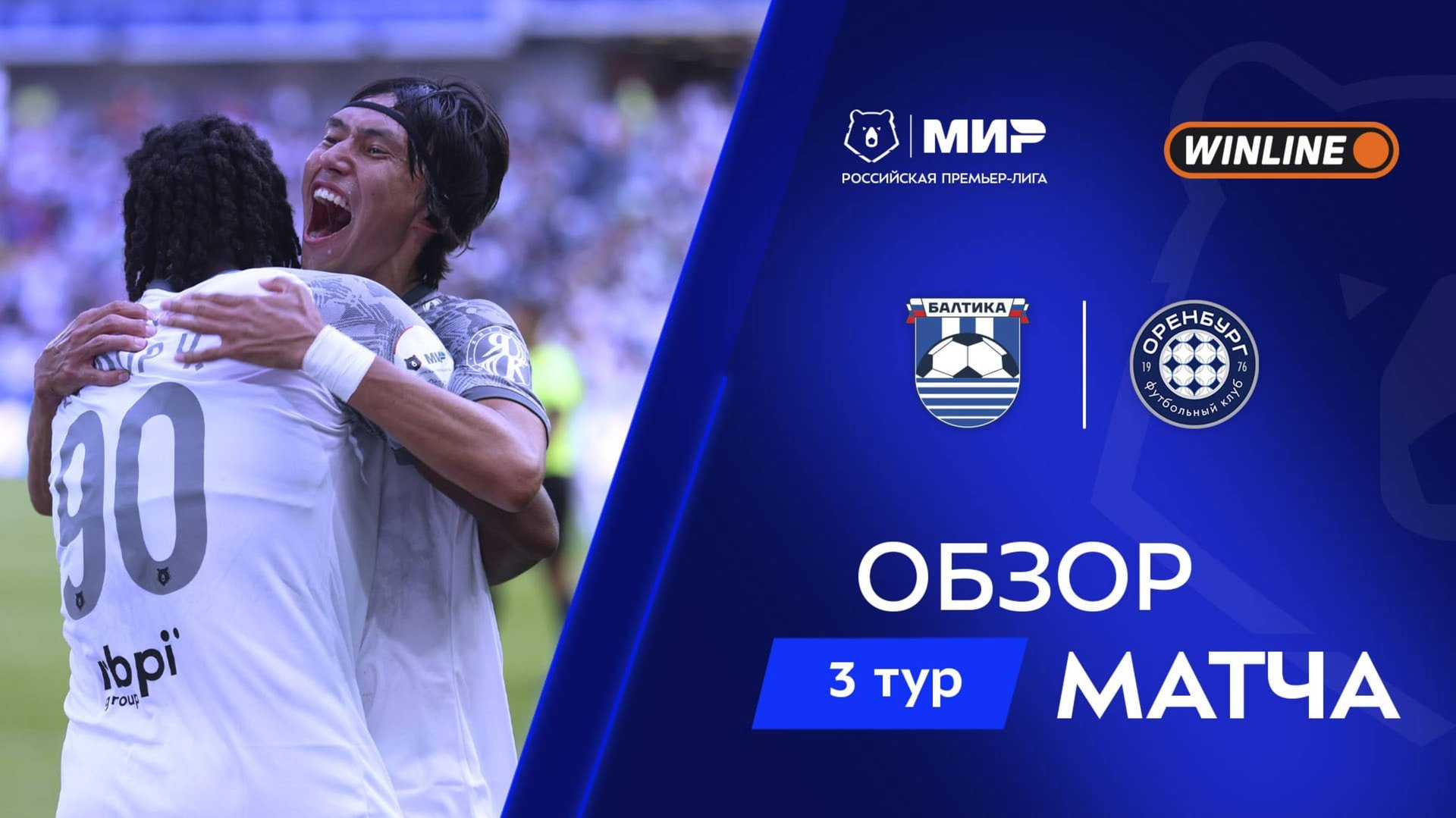 Обзор матча «Балтика» – «Оренбург» | Мир РПЛ 2025/26 смотреть онлайн