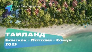Вебинар: Королевство Таиланд: Бангкок - Самуи - Паттайя, 2025