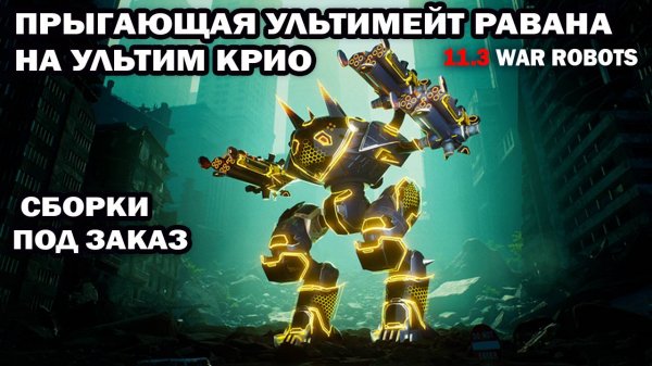 Ultimate Ravana на Ultimate Cryo идет на прорыв в тыл врага War Robots #warrobots #wrcommander