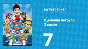 Щенячий патруль 2 сезон 7 серия (мультсериал, 2014)