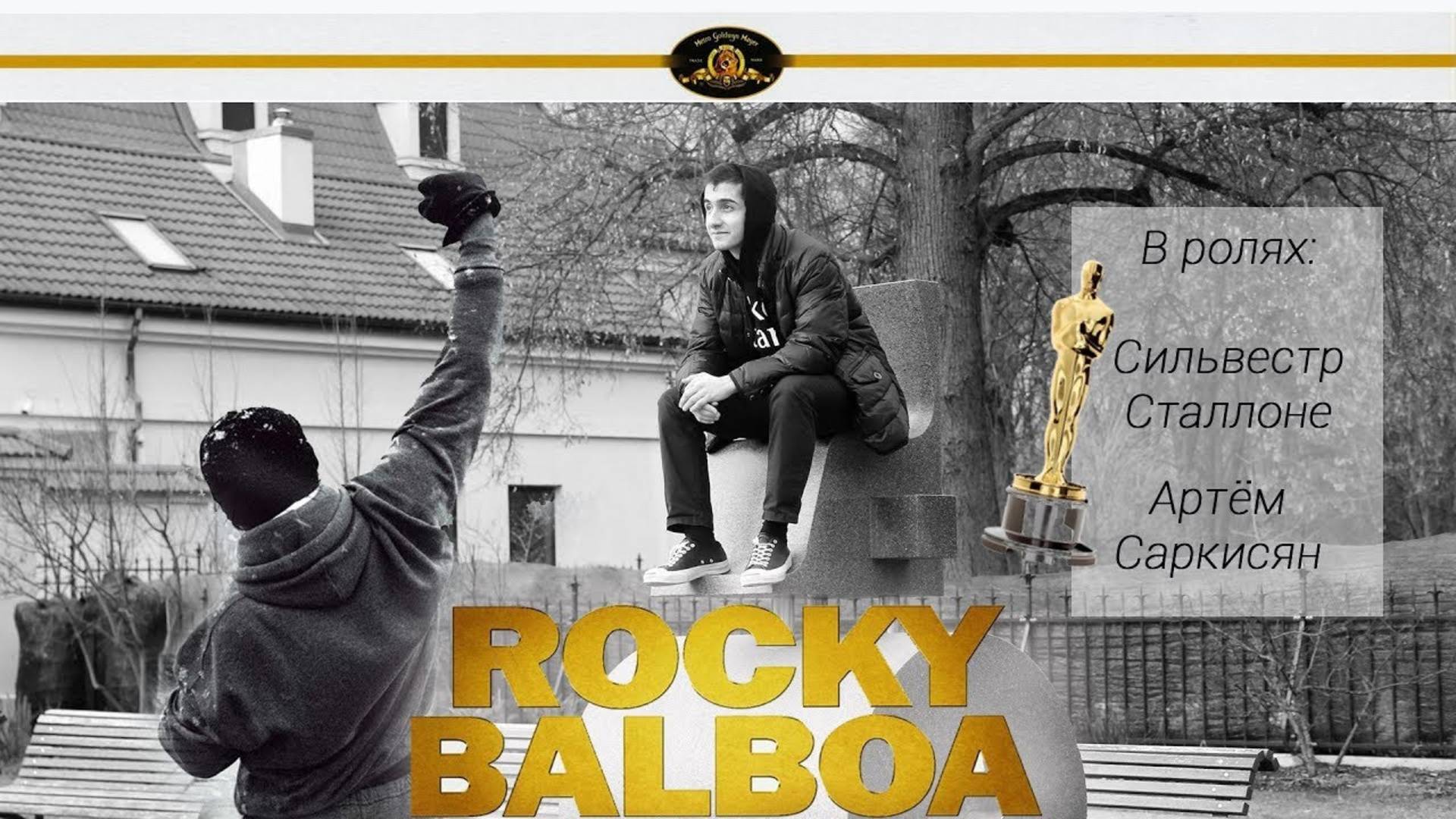РОККИ БАЛЬБОА В ПРИБАЛТИКЕ