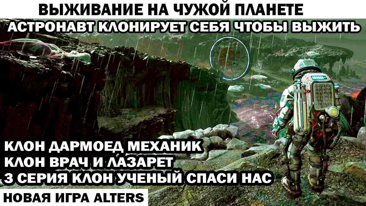 Новая игра Alters - клон ученый и врач 3 серия поиск пути Астронавт клонирует себя чтобы выжить смотреть онлайн