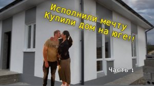 История поиска дома: от странных предложений до нашего выбора. Исполнили мечту, купили дом на хуторе