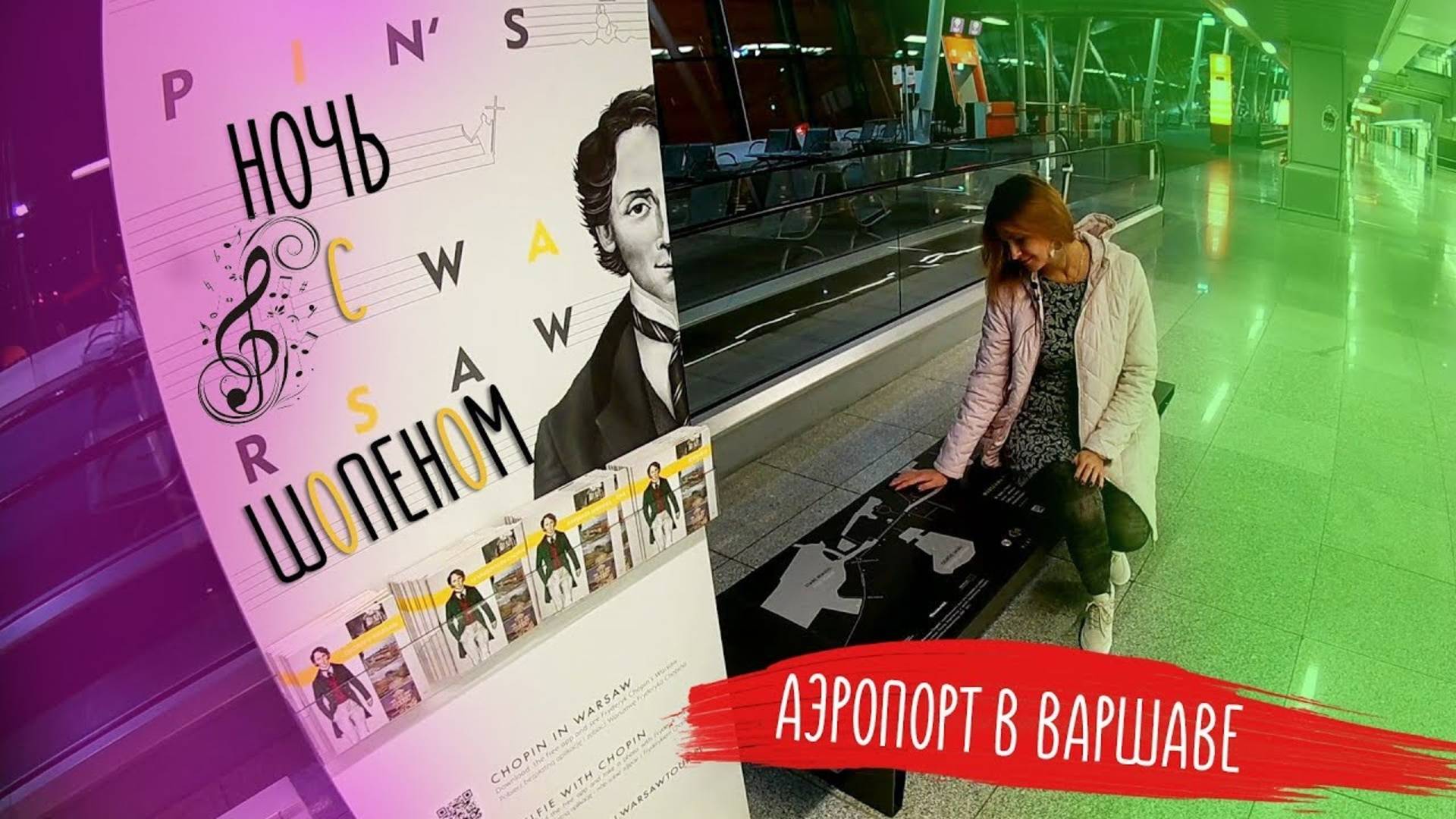 Польша. АЭРОПОРТ ВАРШАВЫ ИМ. ШОПЕНА