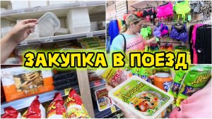 Закупка продуктов / еда на 2 дня в поезд