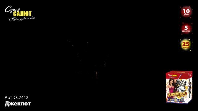 СС7412 Джекпот ФЕЙЕРВЕРК КАЛИБР 1 ЗАЛПОВ 25 смотреть онлайн