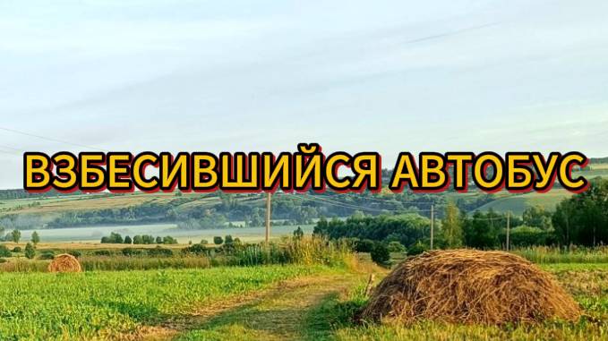 Взбисившийся автобус смотреть онлайн