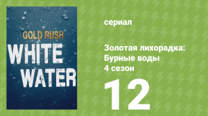 Золотая лихорадка: Бурные воды 4 сезон 12 серия (документальный сериал, 2020)
