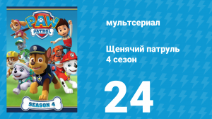 Щенячий патруль 4 сезон 24 серия (мультсериал, 2018)