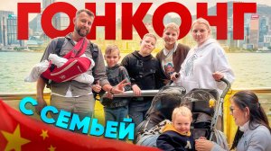 Гонконг с детьми: Как превратить поездку в приключение!. Обзор Павла Георгиева.