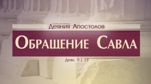 Проповедь: "Деяния Апостолов: 27. Обращение Савла" (Алексей Коломийцев)