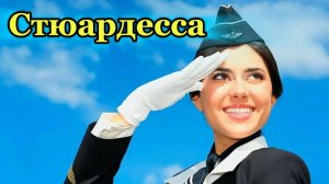 «СТЮАРДЕССА» - музыкальный клип
