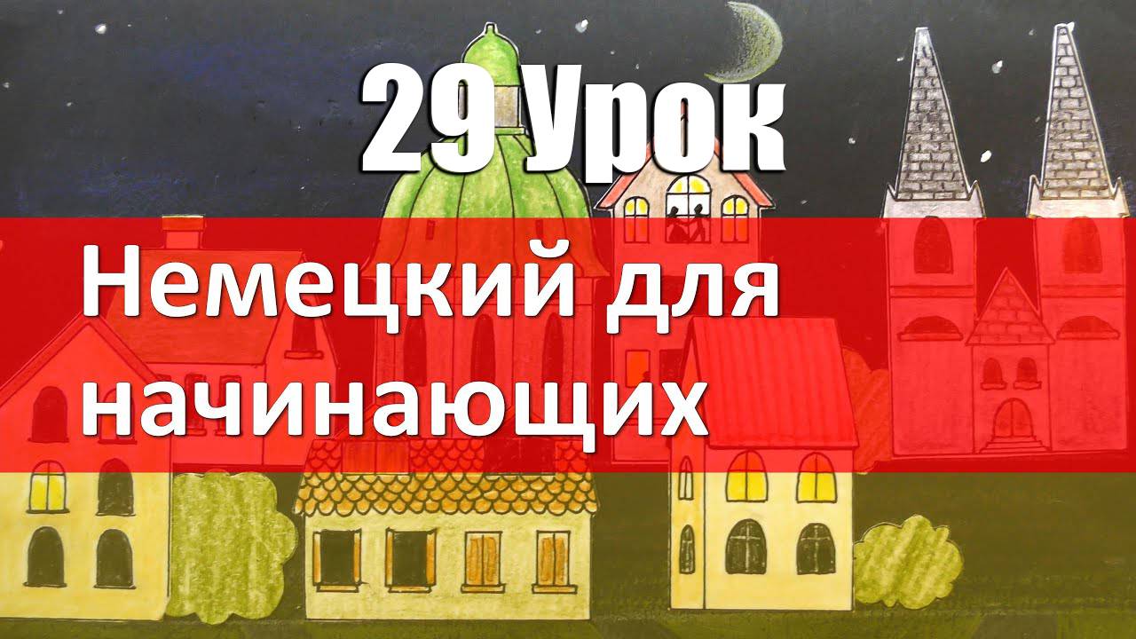Немецкий язык, 29 урок. Глаголы Mögen и Wissen